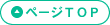 ページTOPへ
