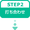 STEP2:ł킹