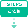 STEP5:˗